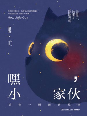cover image of 嘿，小家伙